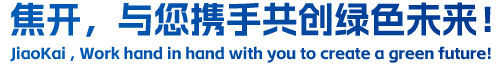 焦開，與您攜手共創(chuàng)綠色未來！